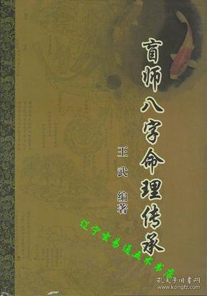 《盲师八字命理传承》王武编著32开238页