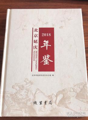 北京延庆年鉴.2018