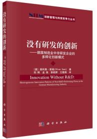 【#】没有研发的创新：德国制造业中非研发企业的多样化创新模式