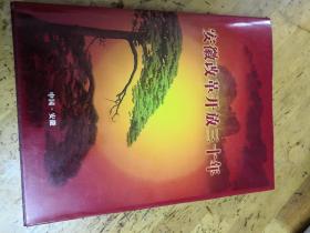 安徽改革开放三十年 安徽改革开放三十周年 大16开 硬精装带护封 包邮