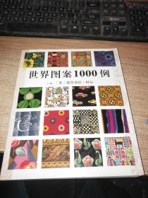 世界图案1000例