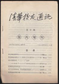 清华校友通讯复9期国内增刊