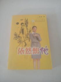依然想他，