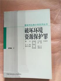 破坏环境资源保护罪