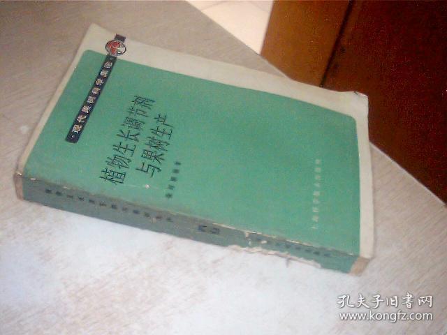 植物生长调节剂与果树生产 有写画，书脊有点烂