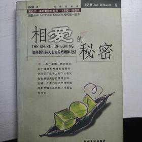 相爱的秘密：如何拥有持久亲密的婚姻和友情