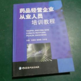 药品经营企业从业人员培训教程