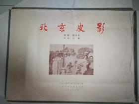 《北京皮影》老画册盒装装散页精装一套