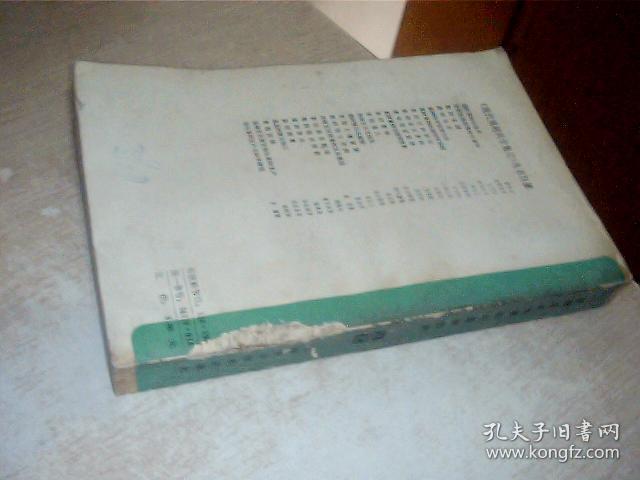 植物生长调节剂与果树生产 有写画，书脊有点烂