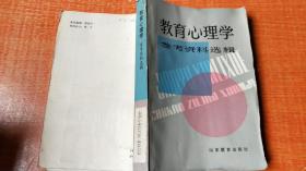 教育心理学参考资料选辑