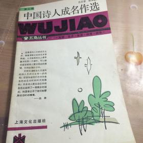 中国诗人成名作选