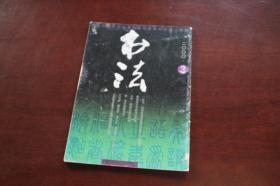 书法2000年3  秦封泥文字的书法价值  丑书的界定及其流行的社会心理成因 邓石如篆书册  杨凝式韭花帖卷