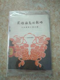 英雄海岛的歌唱  58年初版