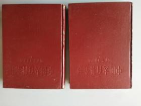 中国大百科全书 电子与计算机1、2册