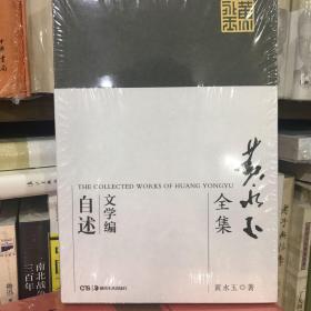 黄永玉全集·文学编普及本：自述