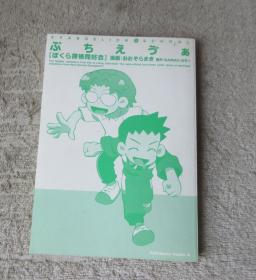 ぷちえう゛ぁ ぼくら探検同好会<ぷちえう゛ぁ ぼくら探検同好会> (角川コミックス・エース)（日文原版漫画）