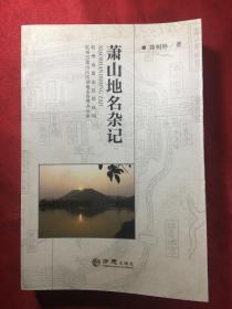 萧山地名杂记《萧山县历史丛书》