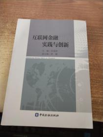 互联网金融实践与创新