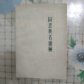 同书异名通检(1962.12一版一印)