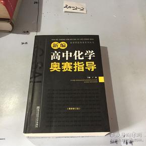 新编高中化学奥赛指导（最新修订版）/新课程新奥赛系列丛书