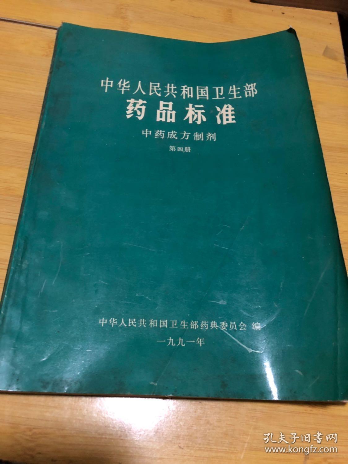 中华人民共和国卫生部药品标准 中药成方制剂 第四册