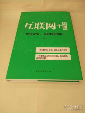 互联网+ 战略版：传统行业，互联网在踢门