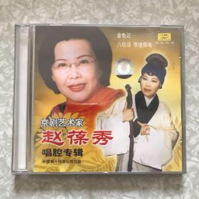 京剧：赵葆秀唱腔专辑2CD（金龟记/八珍汤/李逵探母）