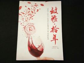致敬拾年：2005-2015年中国进口葡萄酒十年发展报告
