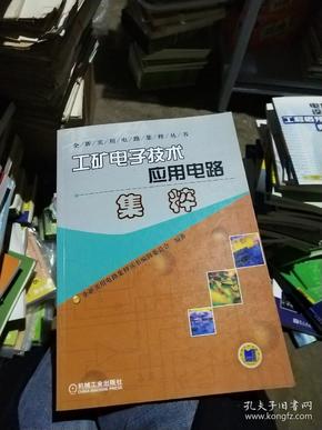 工矿电子技术应用电路集粹——全新实用电路集粹丛书