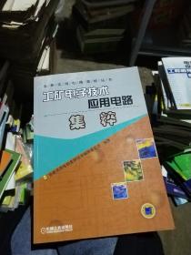 工矿电子技术应用电路集粹——全新实用电路集粹丛书