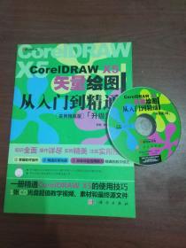 coreldraw X5 矢量绘图 从入门到精通 带光盘