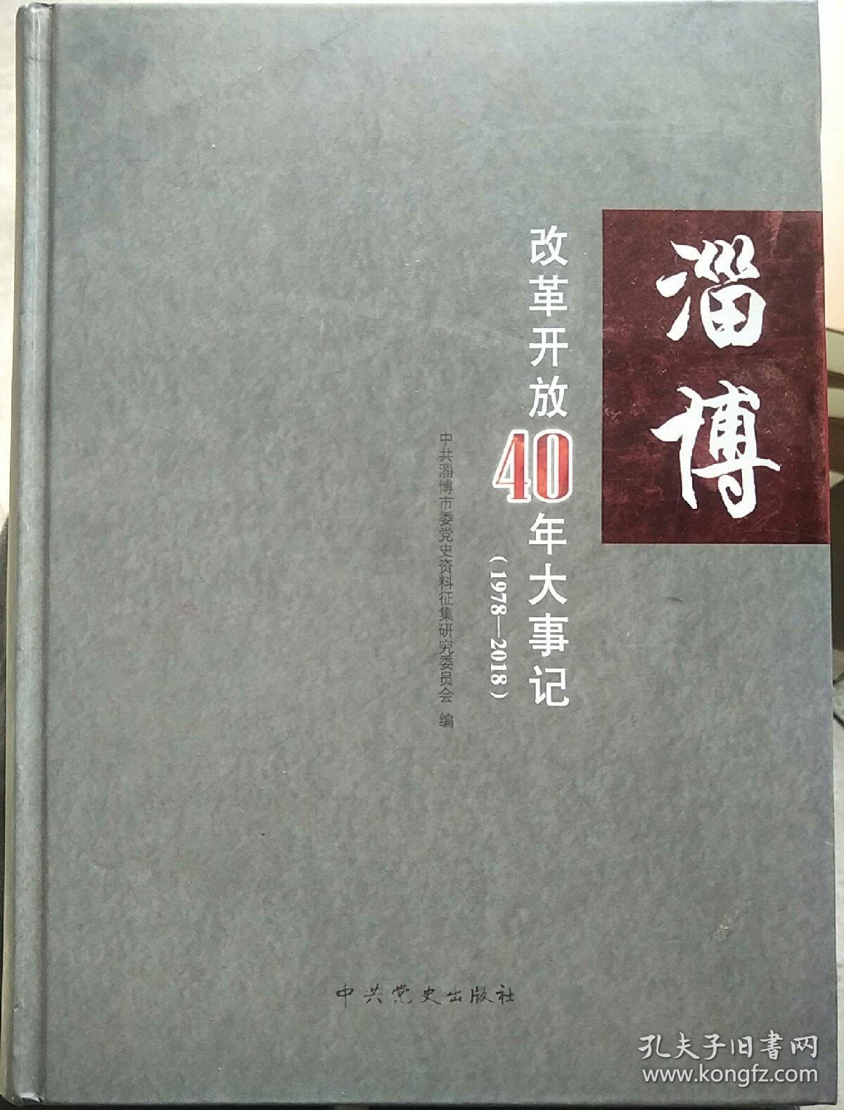 淄博改革开放40周年大事记1978-2018