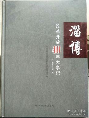 淄博改革开放40周年大事记1978-2018
