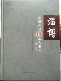 淄博改革开放40周年大事记1978-2018