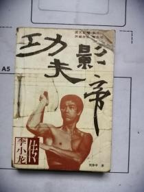 功夫影帝——【李小龙】