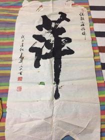 保真！著名书法家 曾道中 书法作品一幅