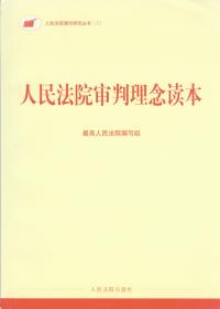 人民法院审判理念读本 人民法院出版社