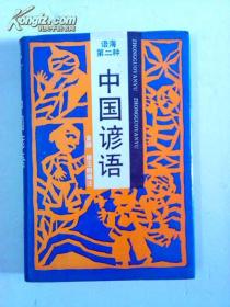 语海第一种 中国歇后语 语海第二种中国谚语 合售 精装护封一版一印