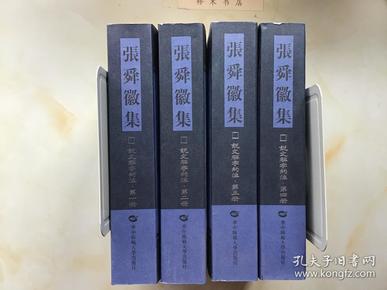 张舜徽集《说文解字约注》（全4册） 一版一印