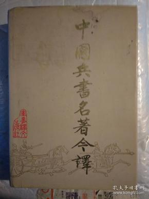 中国兵书名著今译(1992年1版1印.精装16开