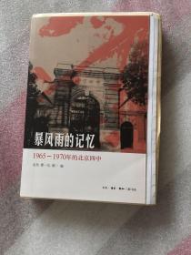 暴风雨的记忆：1965 - 1970年的北京四中(毛边本)