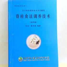 脊柱健康学丛书—— 百川脊柱调养技术系列教程 脊柱食法调养技术（初样稿） 百川·黄开斌 编著