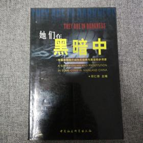 她们在黑暗中：中国大陆若干城市艾滋病与卖淫初步调查