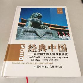 经典中国--新时期先锋人物成就博览