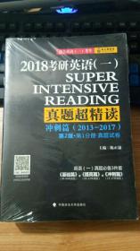 2018陈正康考研英语（一）真题超精读（冲刺篇）（套装共3册） 陈正康 著 / 中国政法大学出版社