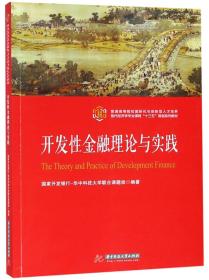 开发性金融理论与实践/普通高等院校国际化与创新型人才培养现代经济学专业课程“十三五”规划系列教材