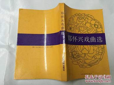 郑怀兴戏曲选 (1992年1版1印，仅印1000册)