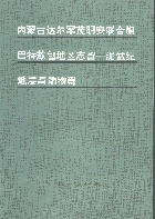 內(nèi)蒙古達(dá)爾罕茂明安聯(lián)合旗巴特敖包地區(qū)志留-泥盆紀(jì)地層與動(dòng)物群