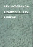 内蒙古达尔罕茂明安联合旗巴特敖包地区志留-泥盆纪地层与动物群