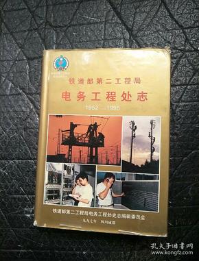 铁道部弟二工程局电务工程处志1952-1995